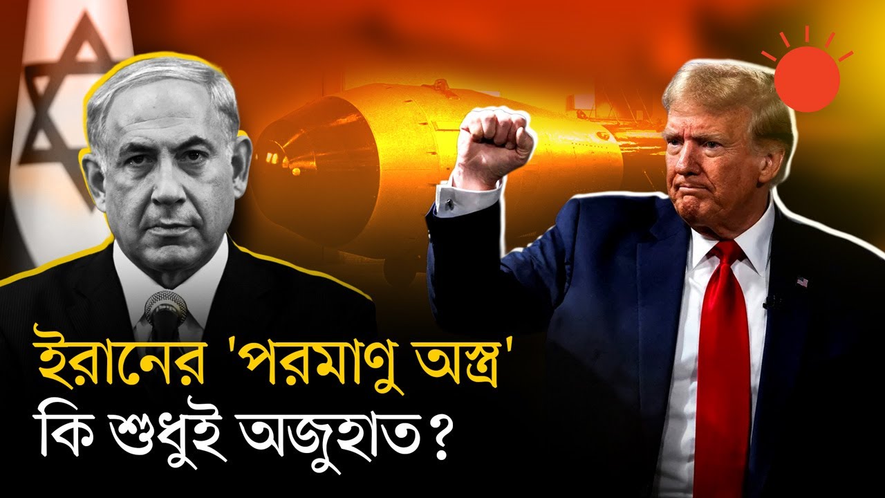 ইরানে যুক্তরাষ্ট্র-ইসরায়েলের হামলা কি পরমাণু অস্ত্রের ভয়ে, নাকি অন্য কারণে 