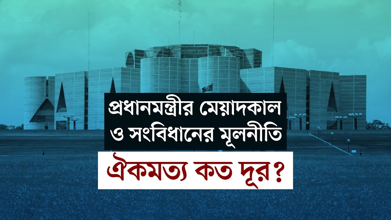  প্রধানমন্ত্রীর মেয়াদকাল ও সংবিধানের মূলনীতি: ঐকমত্য কত দূর? | বার্তাকক্ষ 