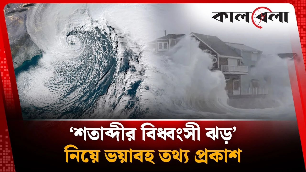 ‘শতাব্দীর বিধ্বংসী ঝড়’ নিয়ে ভয়াবহ তথ্য প্রকাশ
